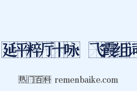 延平粹厅十咏·飞霞组词是什么意思的图片